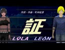 【LEON＆LOLA】証【カバー曲】