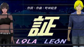 【LEON＆LOLA】証【カバー曲】