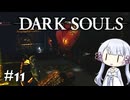 【DARK SOULS】#11 不死者の使命にのんびり挑む【A.I.VOICE実況】