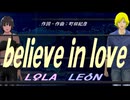 【LEON＆LOLA】ｂｅｌｉｅｖｅ ｉｎ ｌｏｖｅ【カバー曲】