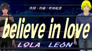 【LEON＆LOLA】ｂｅｌｉｅｖｅ ｉｎ ｌｏｖｅ【カバー曲】