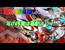 裏京都編成/年の序章(はじめ)は喜劇より -EX-