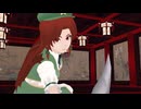 美鈴　舞う舞う【東方MMD】