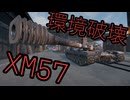 【WoT】Tier8戦場で15cm砲を振り回せるXM57