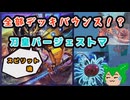 【#遊戯王マスターデュエル】全部デッキバウンス！？　刀皇バージェストマ【#ずんだもん】