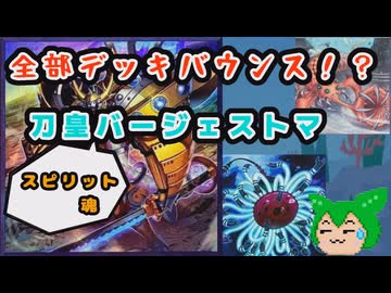 【#遊戯王マスターデュエル】全部デッキバウンス！？　刀皇バージェストマ【#ずんだもん】
