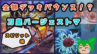 【#遊戯王マスターデュエル】全部デッキバウンス！？　刀皇バージェストマ【#ずんだもん】