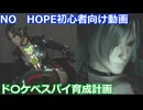 BIOHAZARD 6 初心者入門用 ド〇ケベスパイ育成動画 005 バイオハザード