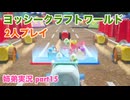 □■ヨッシークラフトワールドを協力プレイ part15【姉弟実況】