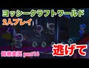 □■ヨッシークラフトワールドを協力プレイ part16【姉弟実況】