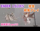 □■ENDER LILIESを初見実況プレイ part12【姉弟実況】