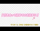 (そうまくんセリフ)『付き合って初めてのお泊まり』