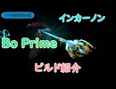【Warframe】インカーノンBoPrimeビルド紹介＃１