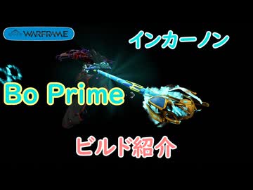 【Warframe】インカーノンBoPrimeビルド紹介＃１