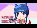 MiSide実況プレイ第４回