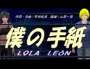 【LEON＆LOLA】僕の手紙【カバー曲】