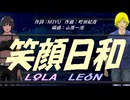 【LEON＆LOLA】笑顔日和【カバー曲】