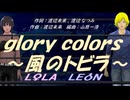 【LEON＆LOLA】ｇｌｏｒｙ ｃｏｌｏｒｓ～風のトビラ～【カバー曲】