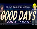 【LEON＆LOLA】ＧＯＯＤ ＤＡＹＳ【カバー曲】