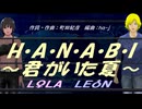 【LEON＆LOLA】H・A・N・A・B・I 〜君がいた夏〜【カバー曲】