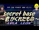 【LEON＆LOLA】ｓｅｃｒｅｔ ｂａｓｅ ～君がくれたもの～【カバー曲】