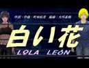 【LEON＆LOLA】白い花【カバー曲】