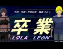 【LEON＆LOLA】卒業【カバー曲】