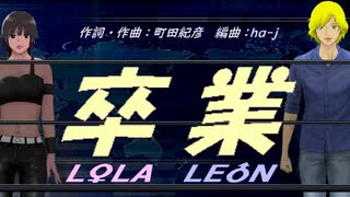 【LEON＆LOLA】卒業【カバー曲】