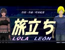 【LEON＆LOLA】旅立ち【カバー曲】
