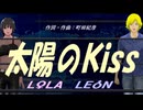 【LEON＆LOLA】太陽のＫｉｓｓ【カバー曲】