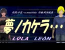 【LEON＆LOLA】夢ノカケラ・・・【カバー曲】