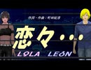 【LEON＆LOLA】恋々・・・【カバー曲】