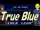 【LEON＆LOLA】Ｔｒｕｅ Ｂｌｕｅ【カバー曲】