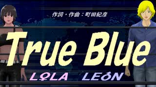 【LEON＆LOLA】Ｔｒｕｅ Ｂｌｕｅ【カバー曲】