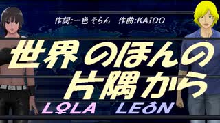 【LEON＆LOLA】世界のほんの片隅から【カバー曲】