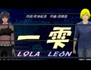 【LEON＆LOLA】一雫【カバー曲】