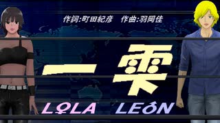 【LEON＆LOLA】一雫【カバー曲】