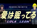 【LEON＆LOLA】愛は眠ってる【カバー曲】