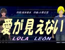 【LEON＆LOLA】愛が見えない【カバー曲】