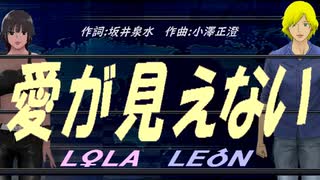 【LEON＆LOLA】愛が見えない【カバー曲】