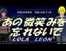 【LEON＆LOLA】あの微笑みを忘れないで【カバー曲】
