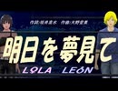 【LEON＆LOLA】明日を夢見て【カバー曲】