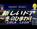 【LEON＆LOLA】新しいドア～冬のひまわり～【カバー曲】