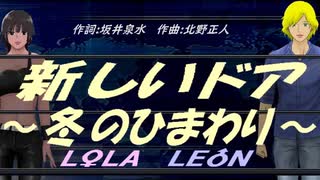 【LEON＆LOLA】新しいドア～冬のひまわり～【カバー曲】