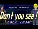 【LEON＆LOLA】Ｄｏｎ'ｔ ｙｏｕ ｓｅｅ！【カバー曲】
