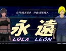 【LEON＆LOLA】永遠【カバー曲】