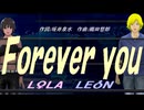 【LEON＆LOLA】Ｆｏｒｅｖｅｒ ｙｏｕ【カバー曲】