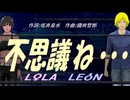 【LEON＆LOLA】不思議ね・・・【カバー曲】