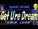 【LEON＆LOLA】Ｇｅｔ Ｕ'ｒｅ Ｄｒｅａｍ【カバー曲】