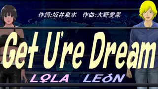 【LEON＆LOLA】Ｇｅｔ Ｕ'ｒｅ Ｄｒｅａｍ【カバー曲】